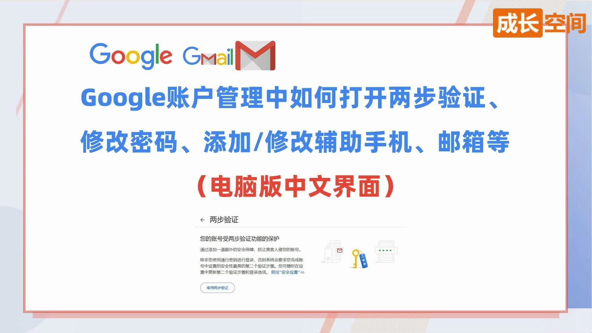 Google账户管理中如何打开两步验证、修改密码、添加修改辅助手机、邮箱等(电脑版中文界面)哔哩哔哩bilibili