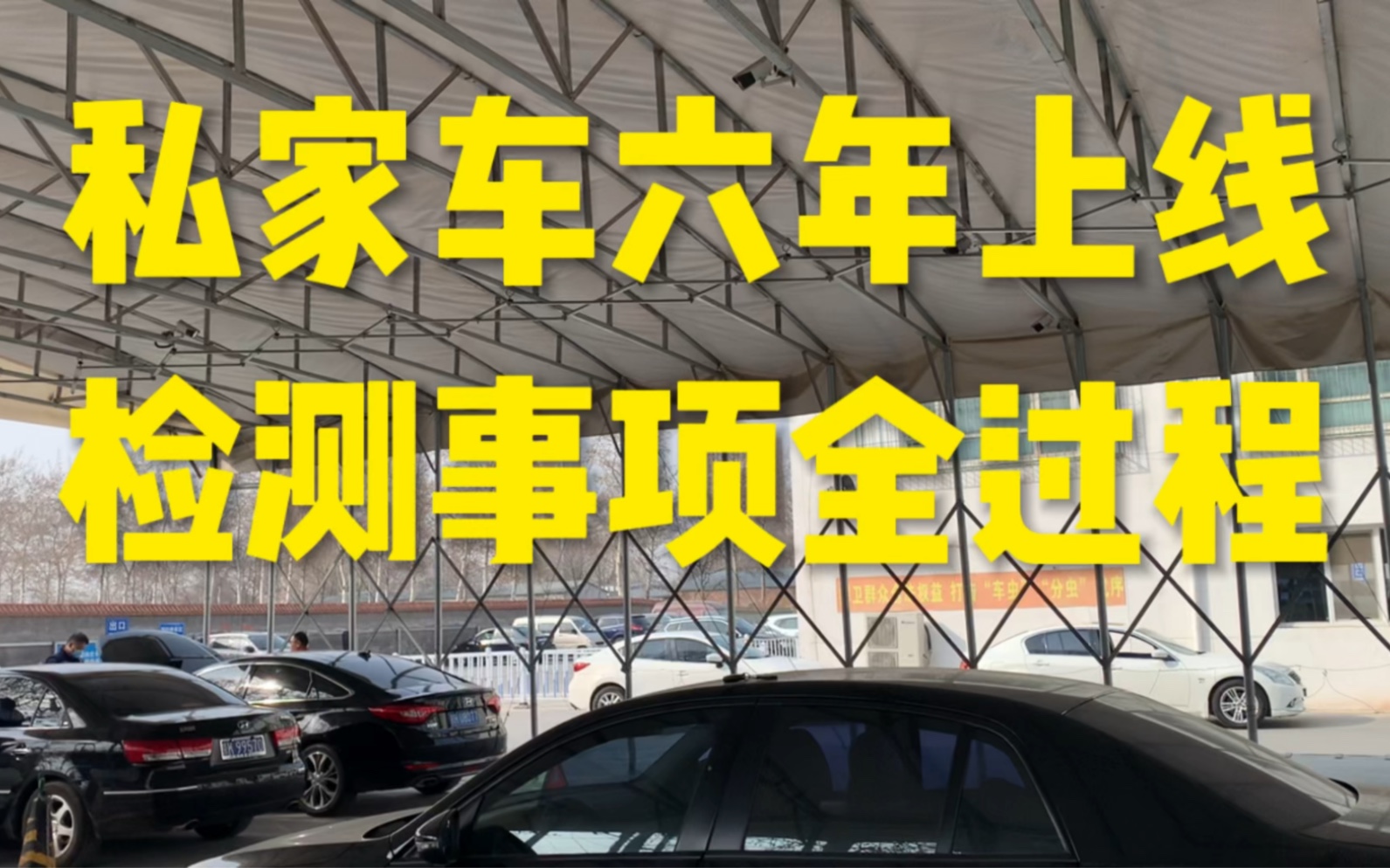 私家车六年上线年检审车 注意事项,带你实地全程走一遍!哔哩哔哩bilibili