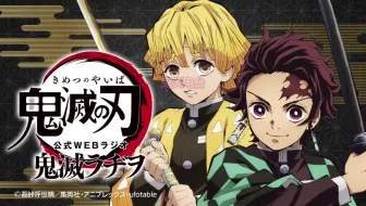 柱的名字很难读和写 鬼灭电台 鬼灭之刃 中日双字 花江夏树 下野纮 花江夏樹 下野紘 哔哩哔哩 Bilibili