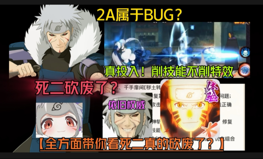 【死二大人砍废了?】全方面带你看死二是否砍废!拉扯能力还是强!削技能不削特效666-火影忍者萝卜-火影忍者萝卜-哔哩哔哩视频