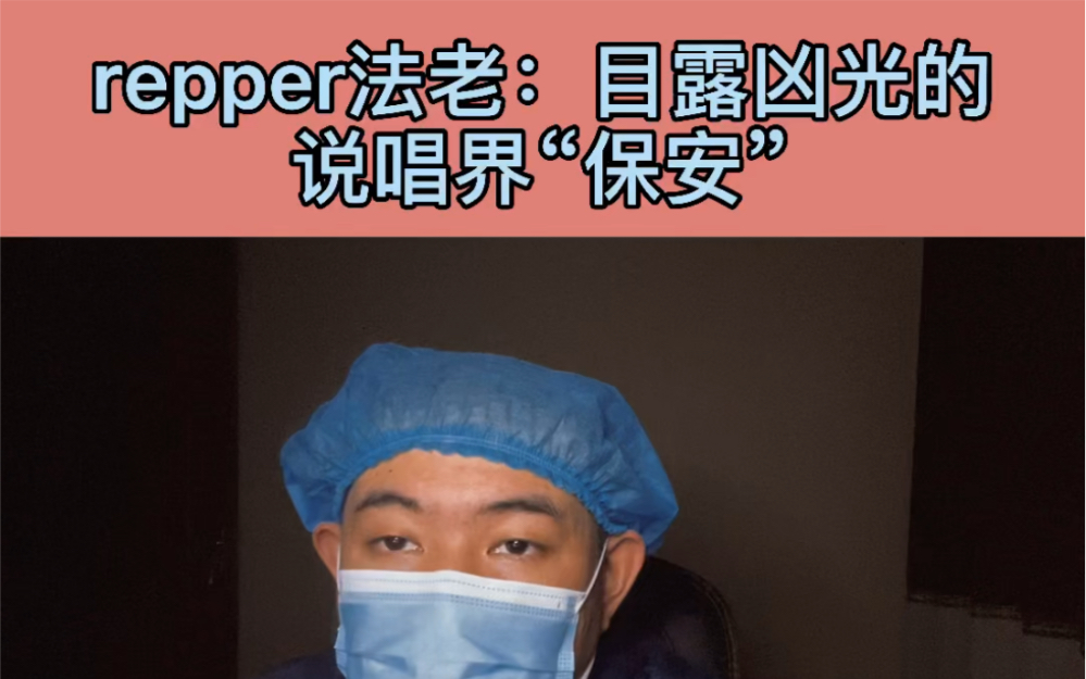 【repper法老】说唱界的“保安脸”【颜值】【说唱】【repper】【嘻哈】哔哩哔哩bilibili