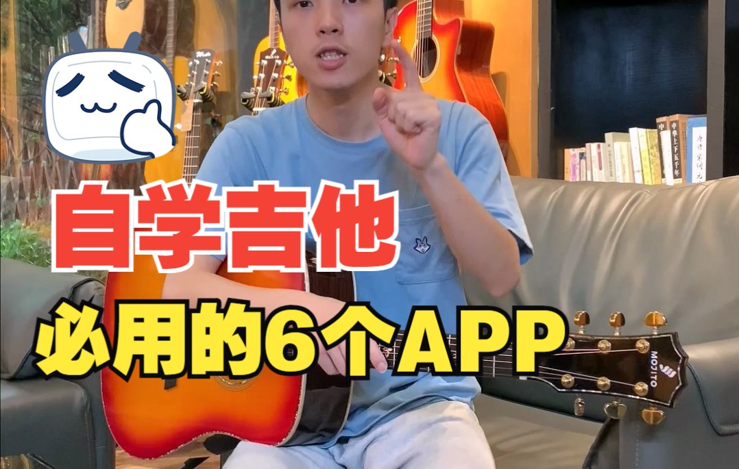 自学吉他一定要用的6个APP哔哩哔哩bilibili