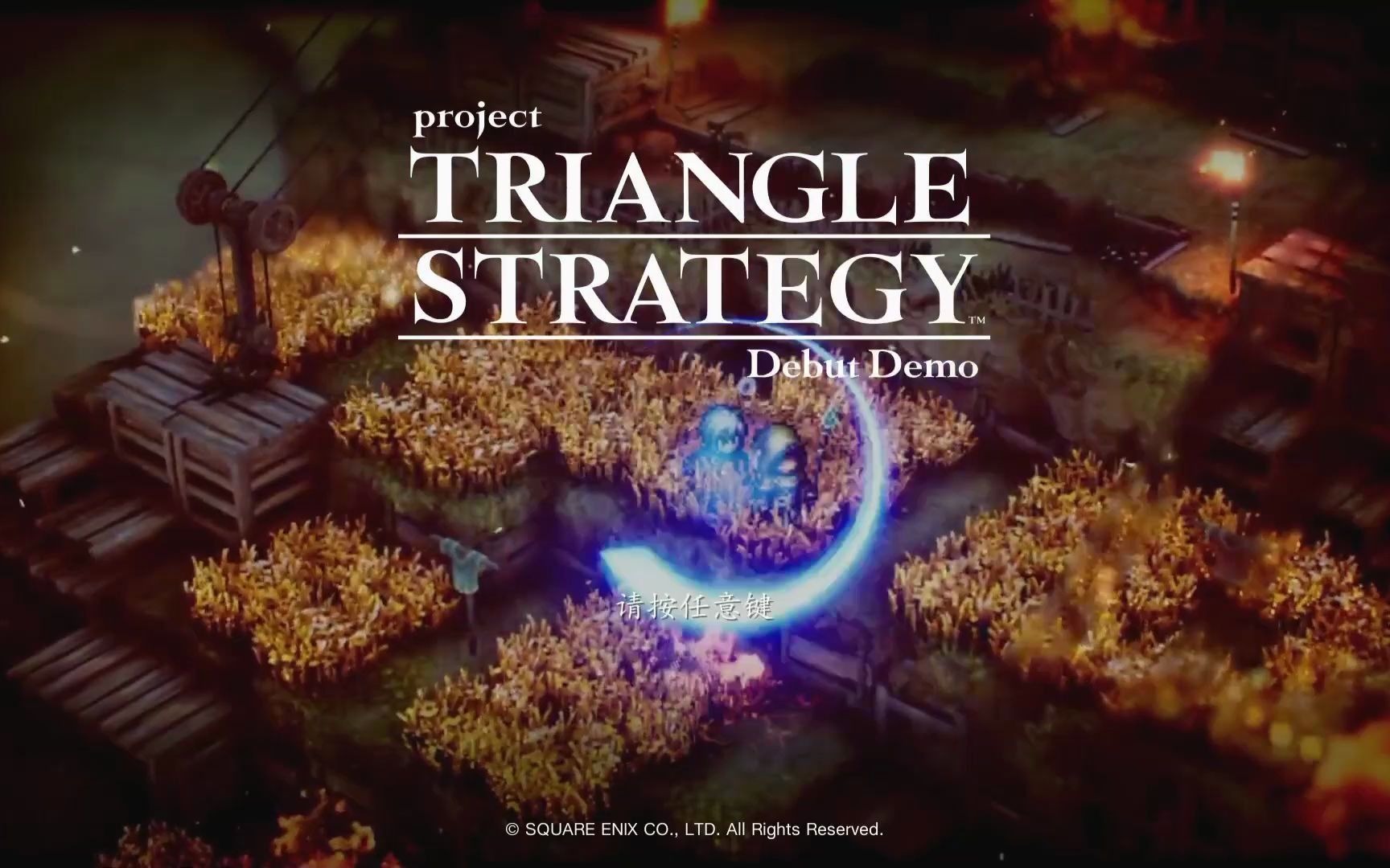 [图]《三角战略（Project TRIANGLE STRATEGY）》纯业余解说试玩篇