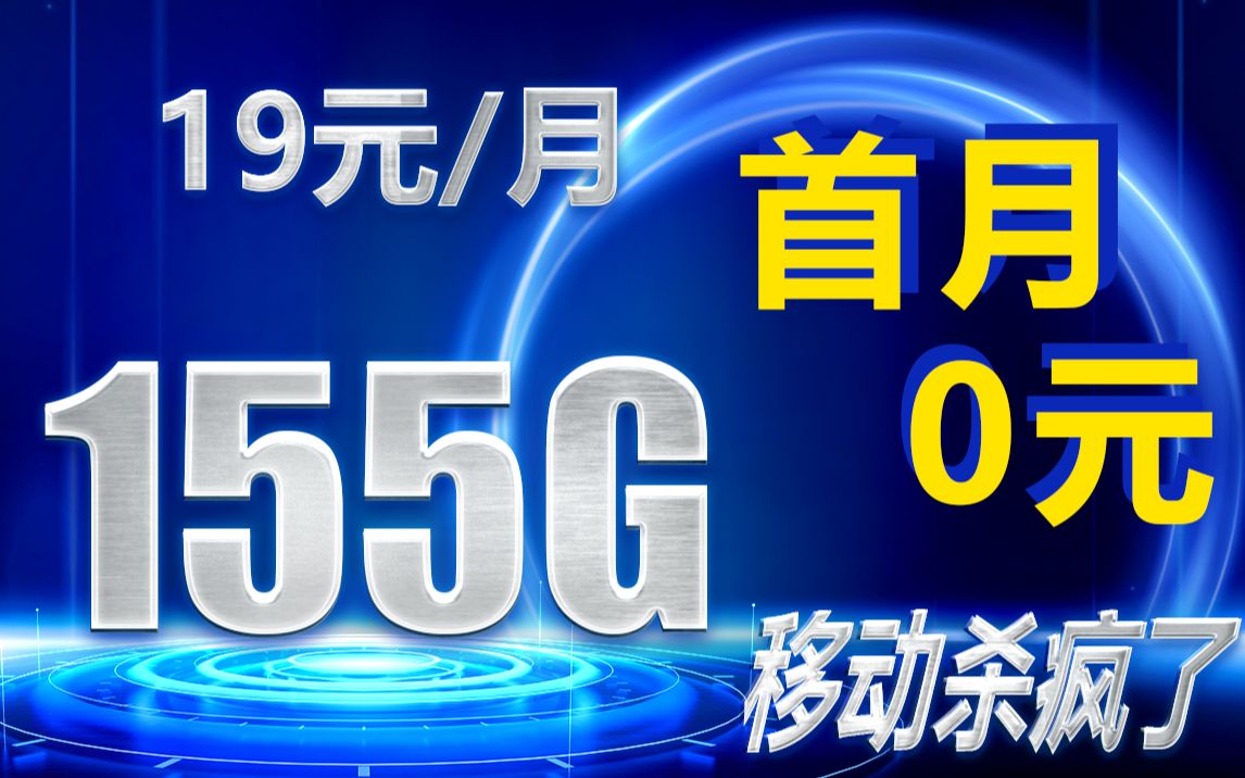 移動殺瘋了~19元155g的高速流量卡你見過沒?啥也不說了,閉眼衝!