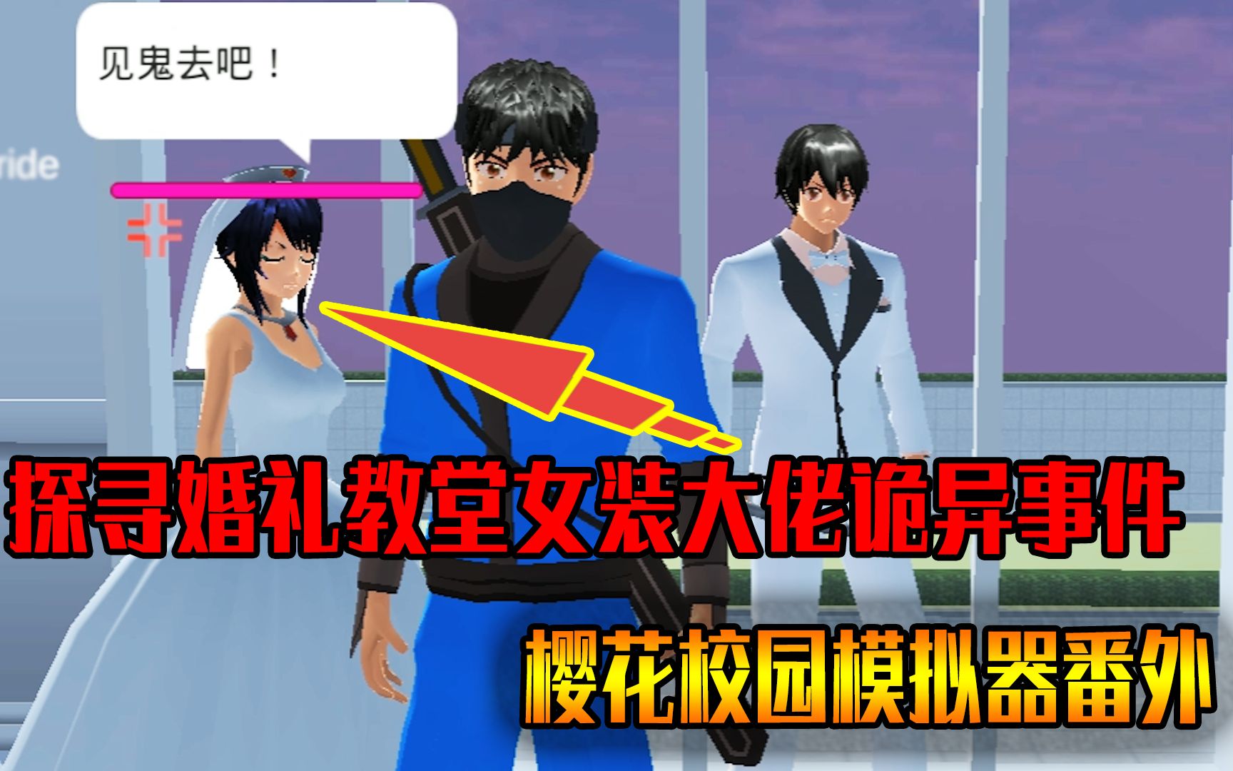 樱花校园模拟器:婚礼教堂的新娘竟是女装大佬?
