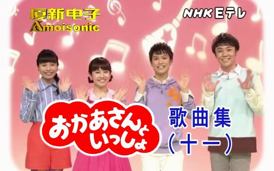 [图]【厦新电子】NHK Eテレおかあさんといっしょ歌曲集（十一）