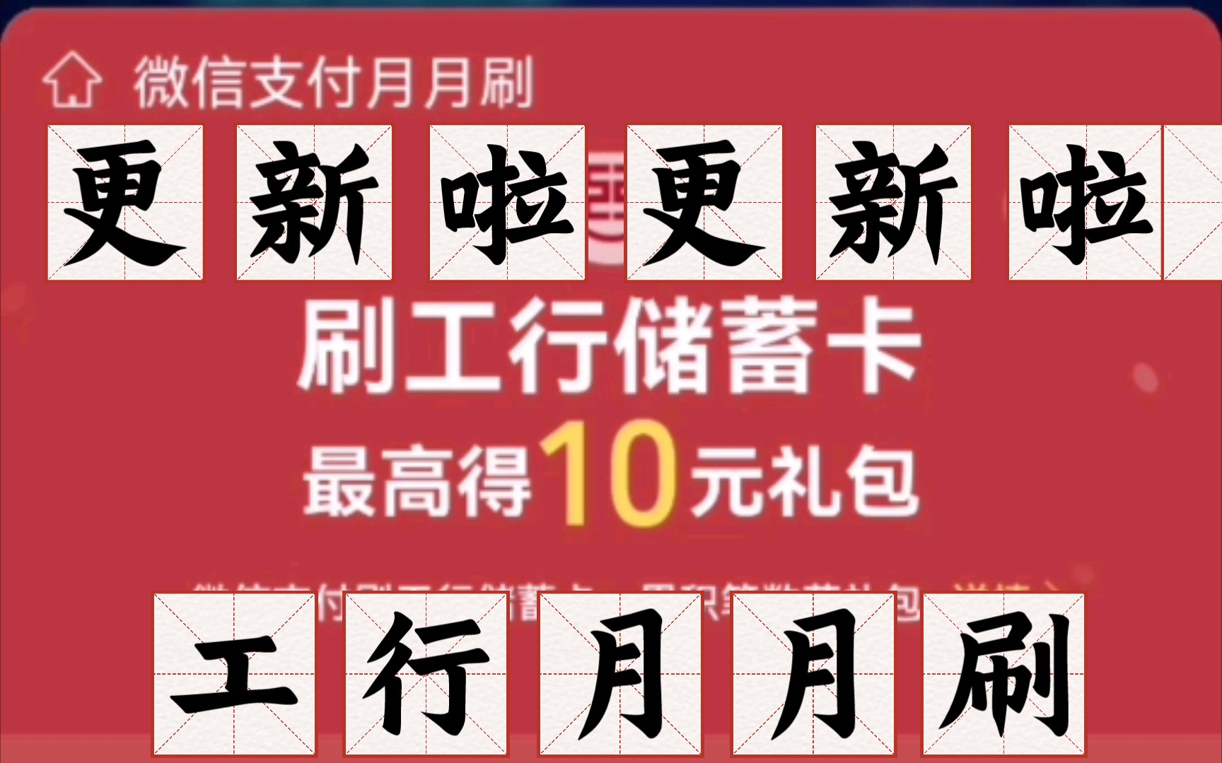 工商银行,月月刷领10元红包!更新啦!更新啦!快点去领钱!哔哩哔哩bilibili