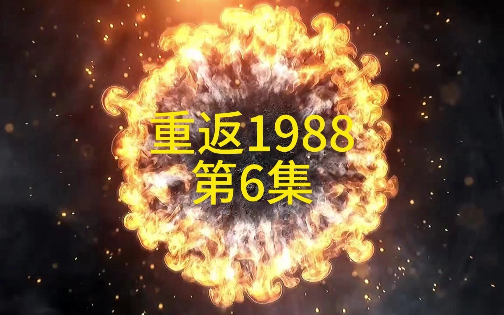 [图]第6集、重返1988、重回1990、陆峰、沙雕动画、原创、穿越、重生