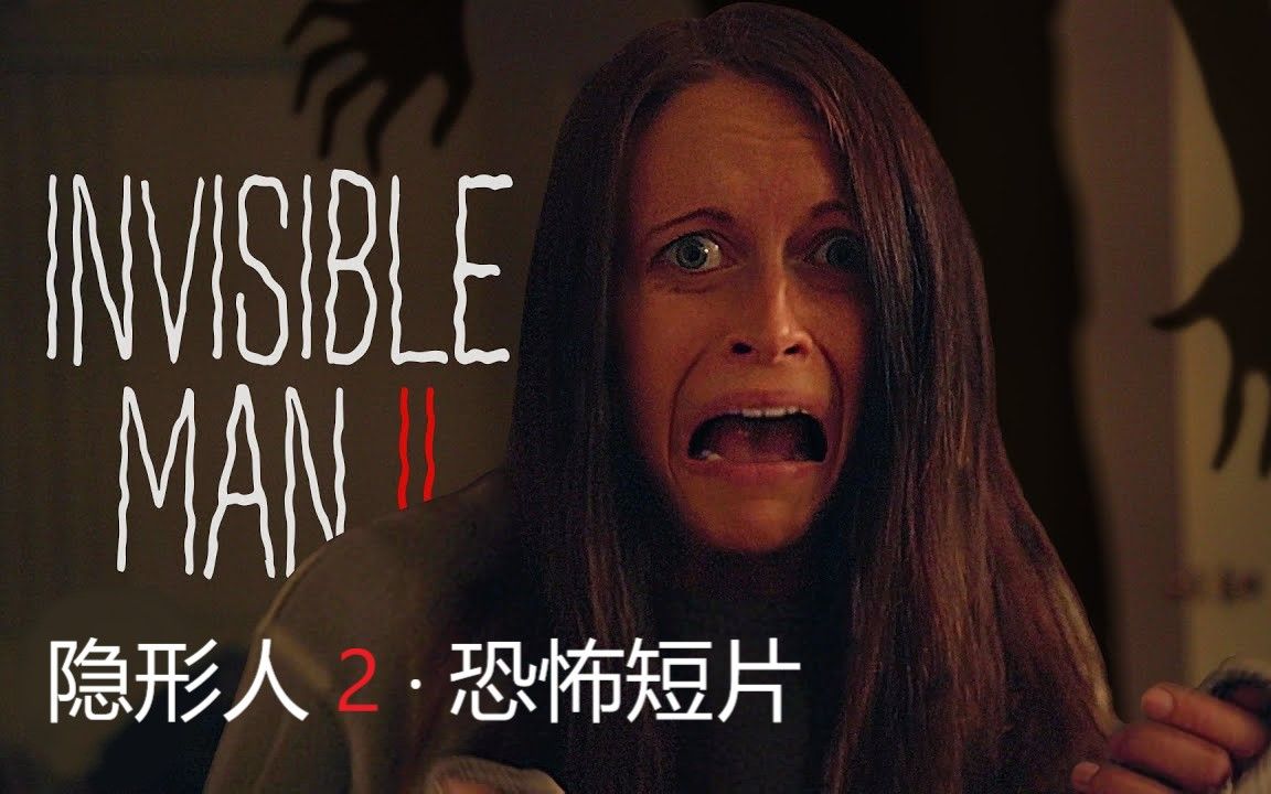 【恐怖短片】隐形人2 Invisible Man 2哔哩哔哩bilibili