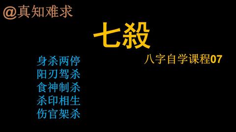 四个七杀 七杀这么重 此人为何能风生水起 哔哩哔哩