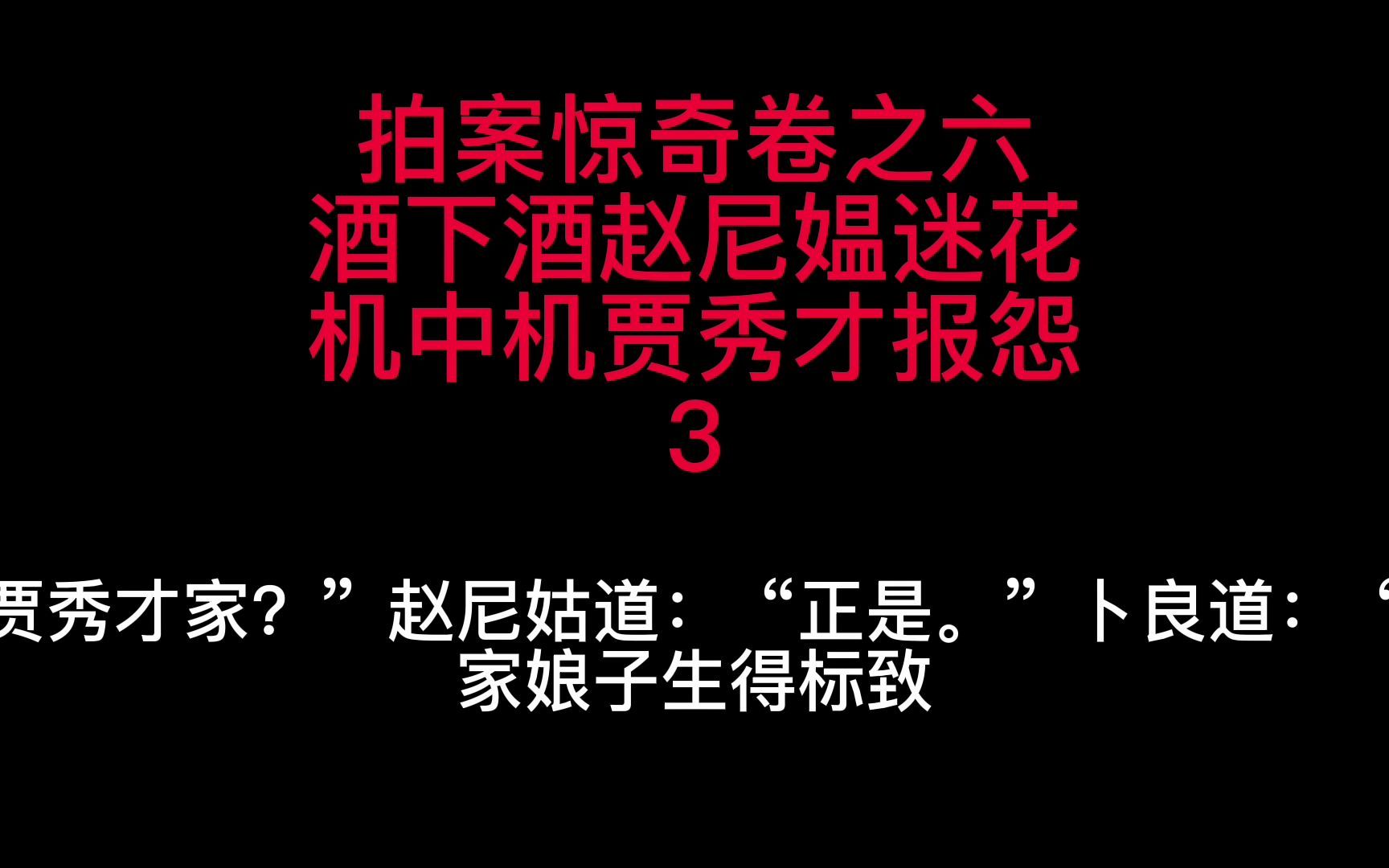 拍案惊奇卷之六酒下酒赵尼媪迷花机中机贾秀才报怨3