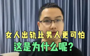 Download Video: 女人出轨比男人更可怕，到底是什么原因呢？