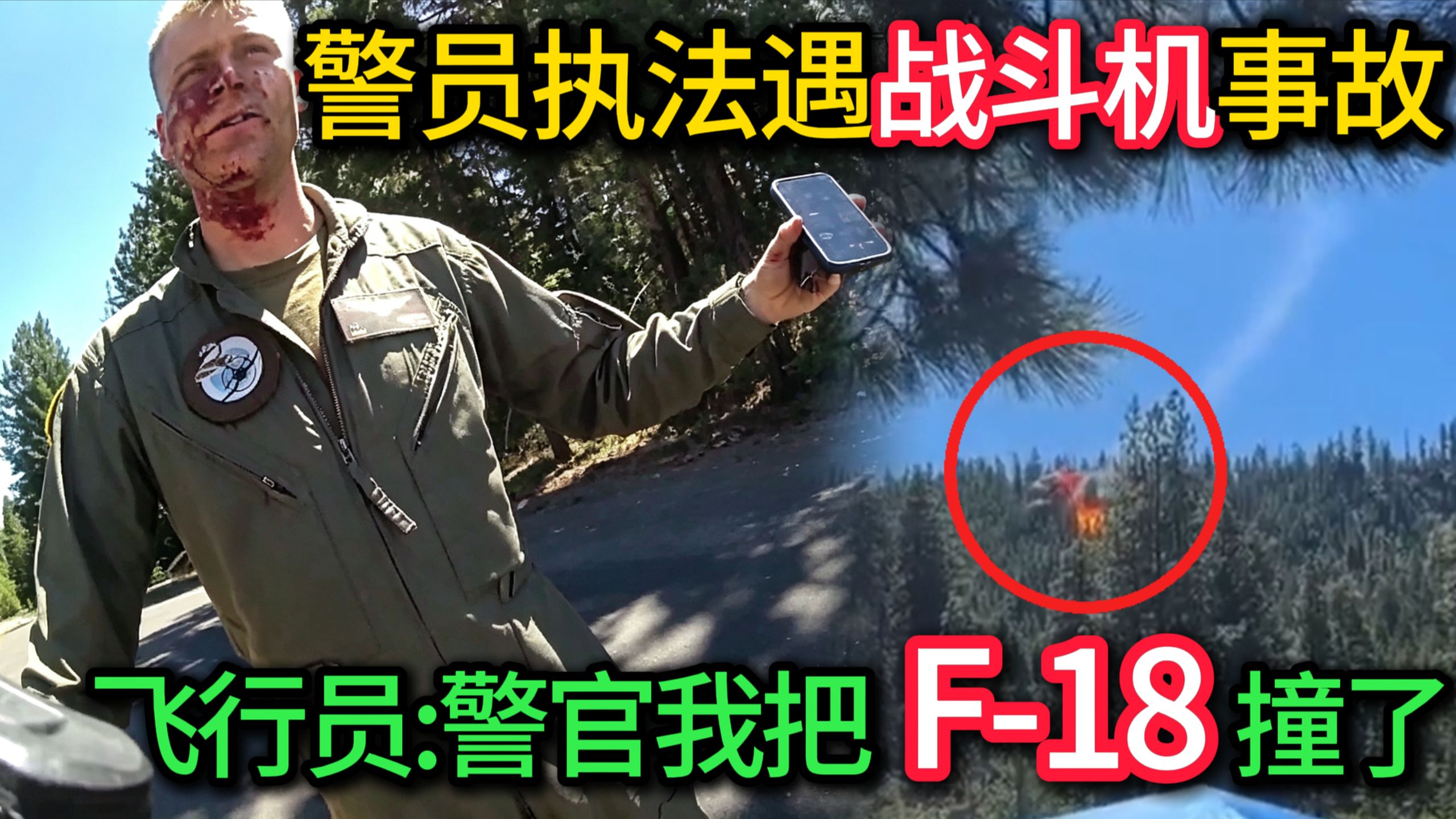 警员执法遇F-18战机坠落，6700万战损，飞行员报警求助！