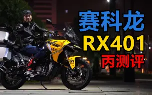 Download Video: 丙测评 | 400级冒险车型 赛科龙RX401