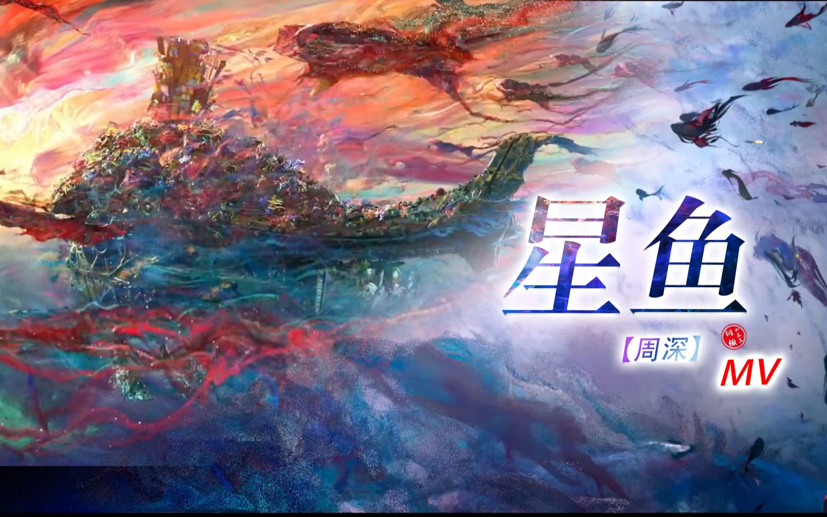 [图]粒子水墨国风！这才是《大圣归来》导演新作《深海》主题曲吧！！周深《星鱼》适配度绝了！！歌曲完整版【无损音质】(钢镚小豆豆自制）