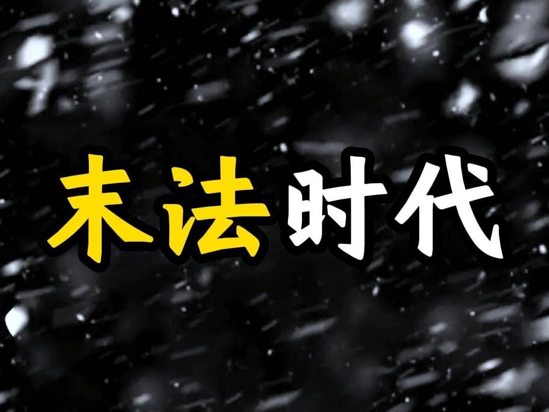 诚信是末法时代的立身之本