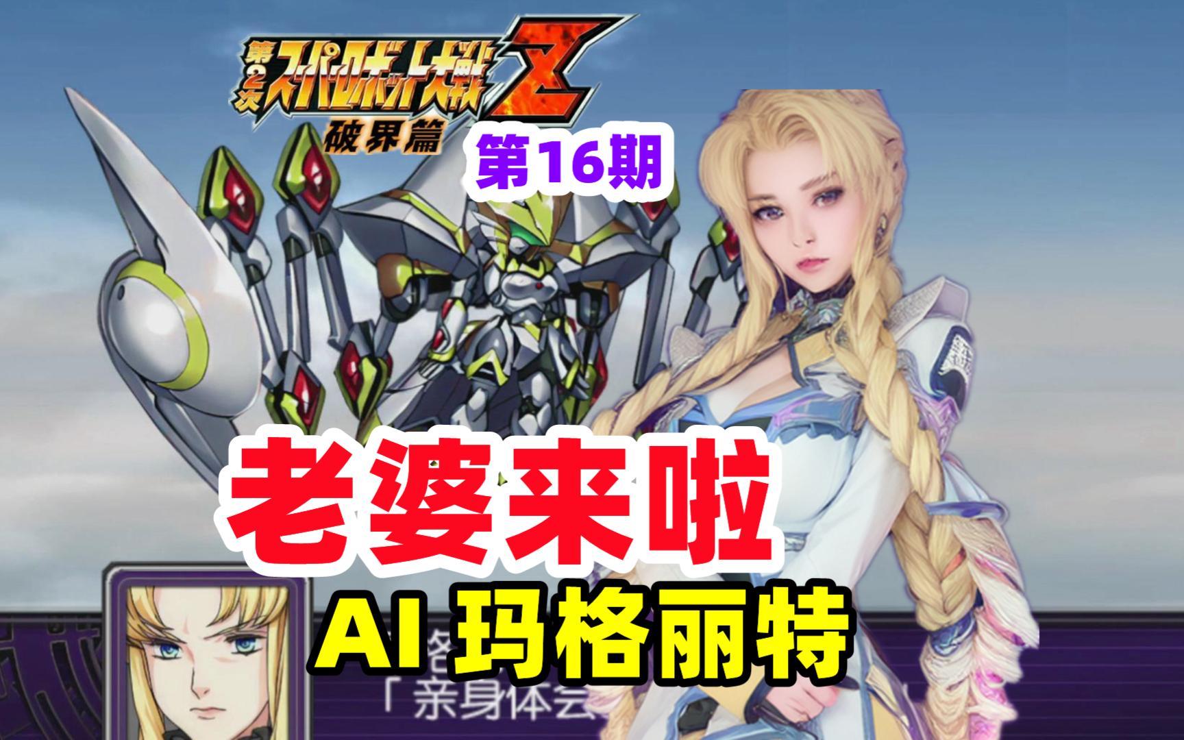 [图]老婆来啦，钢之魂燃起来【机战z2破界篇游戏解说第16期】