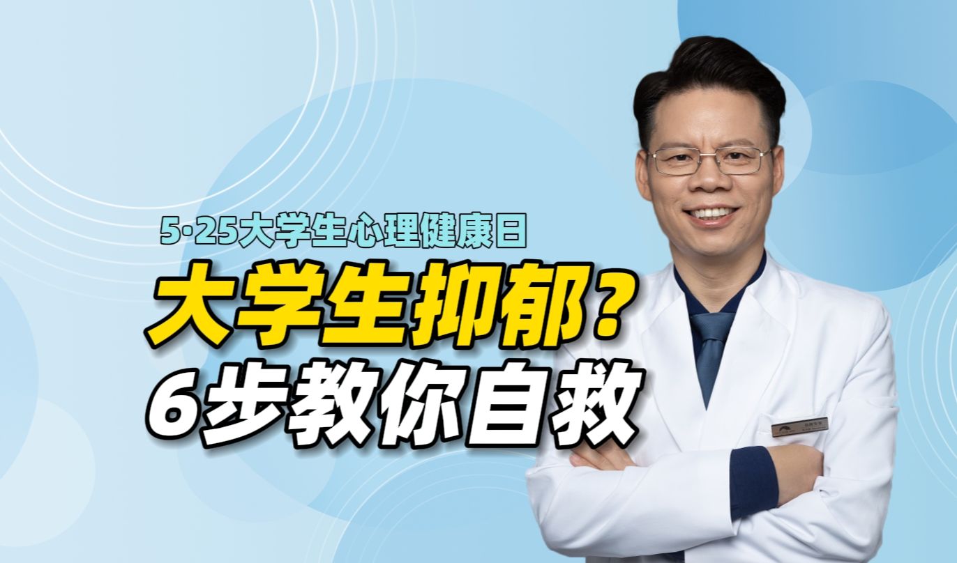 大学生抑郁如何自救?6步教你修复心理创伤,提升自我哔哩哔哩bilibili