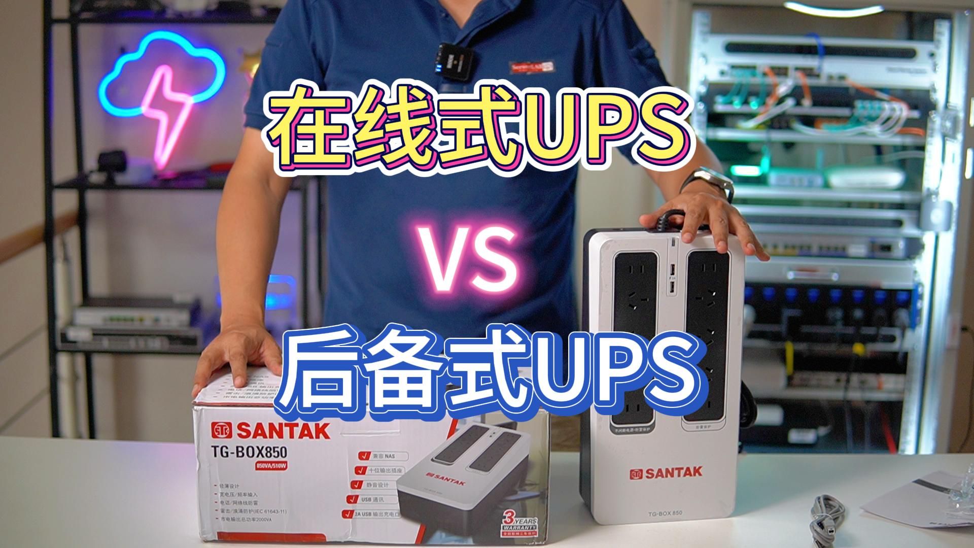 在线式UPS VS 后备式UPS哔哩哔哩bilibili