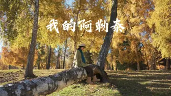 Download Video: 我终于拍到了阿勒泰的秋天！