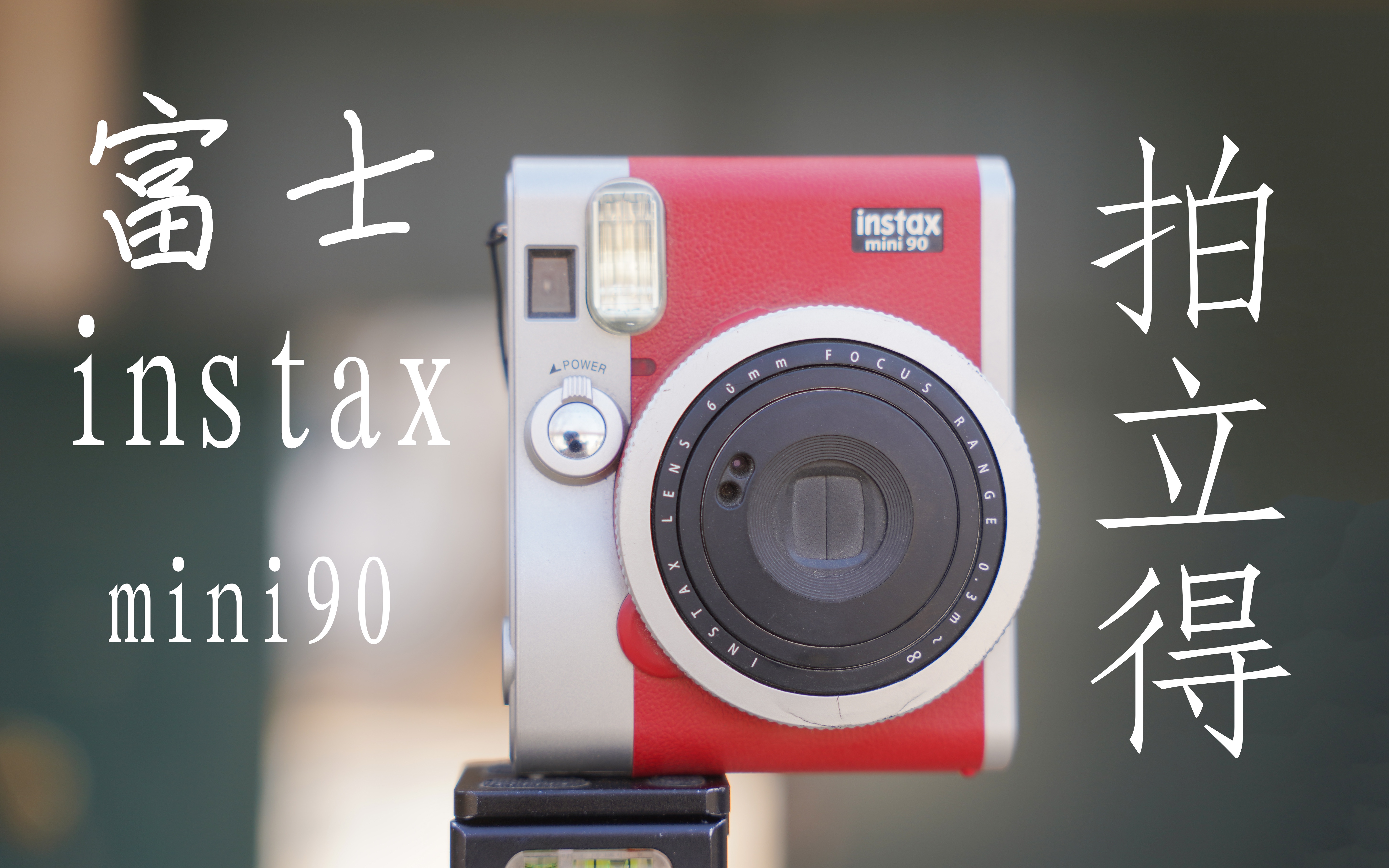 一次成像相机 富士拍立得mini90 instax使用体验哔哩哔哩bilibili