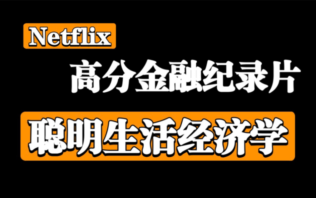 [图]【高分金融纪录片】聪明理财经济学（全4集）普通人如何财务自由？