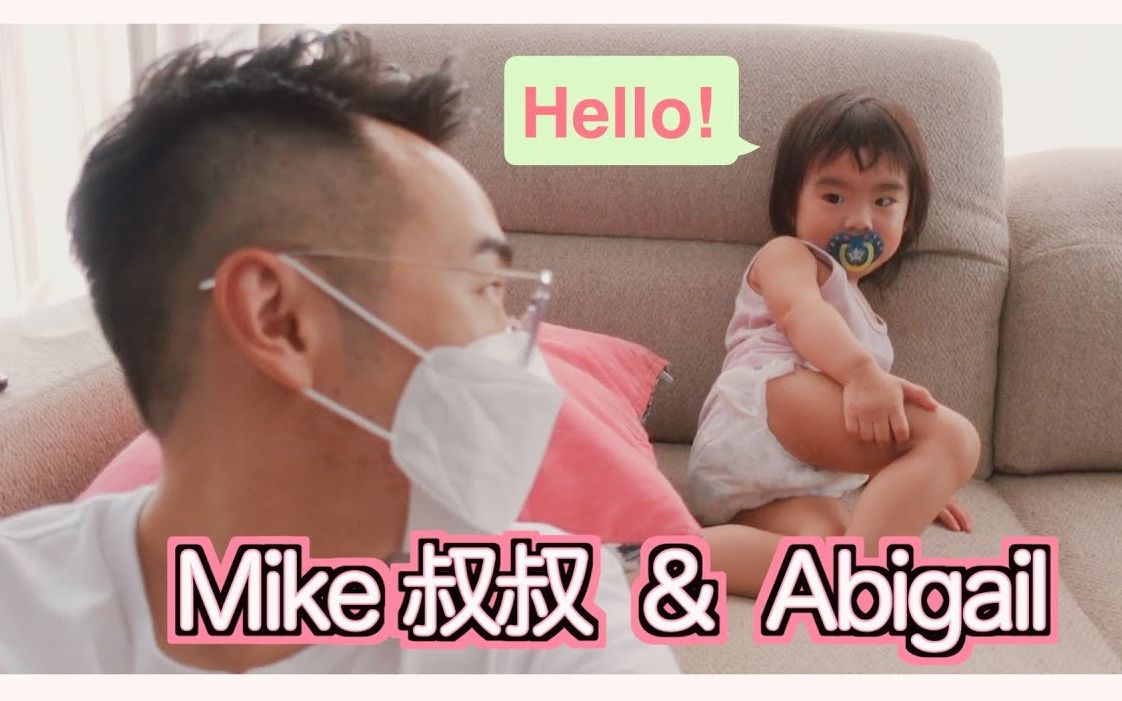 【Mike Yuen袁竣锋】在陈柏宇家的半个日常 囡囡Abigail超超超得意喔! #MikeYuen feat. #陈柏宇 #符晓薇 #Abigail哔哩哔哩bilibili