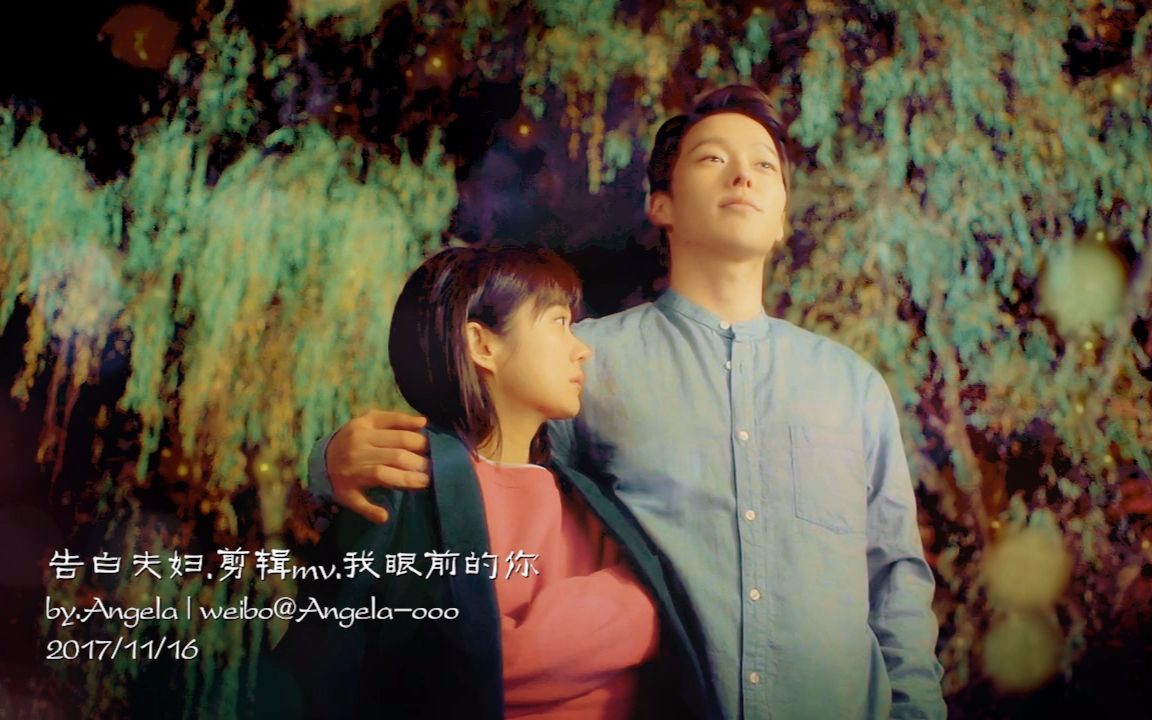 [图]【告白夫妇｜张基龙 & 张娜拉】我眼前的你｜自制MV | BY Angela