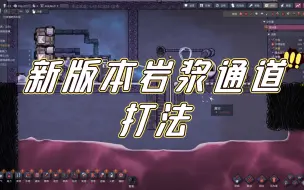 Download Video: 【缺氧黑科技】新版本岩浆通道打法，还挺简单