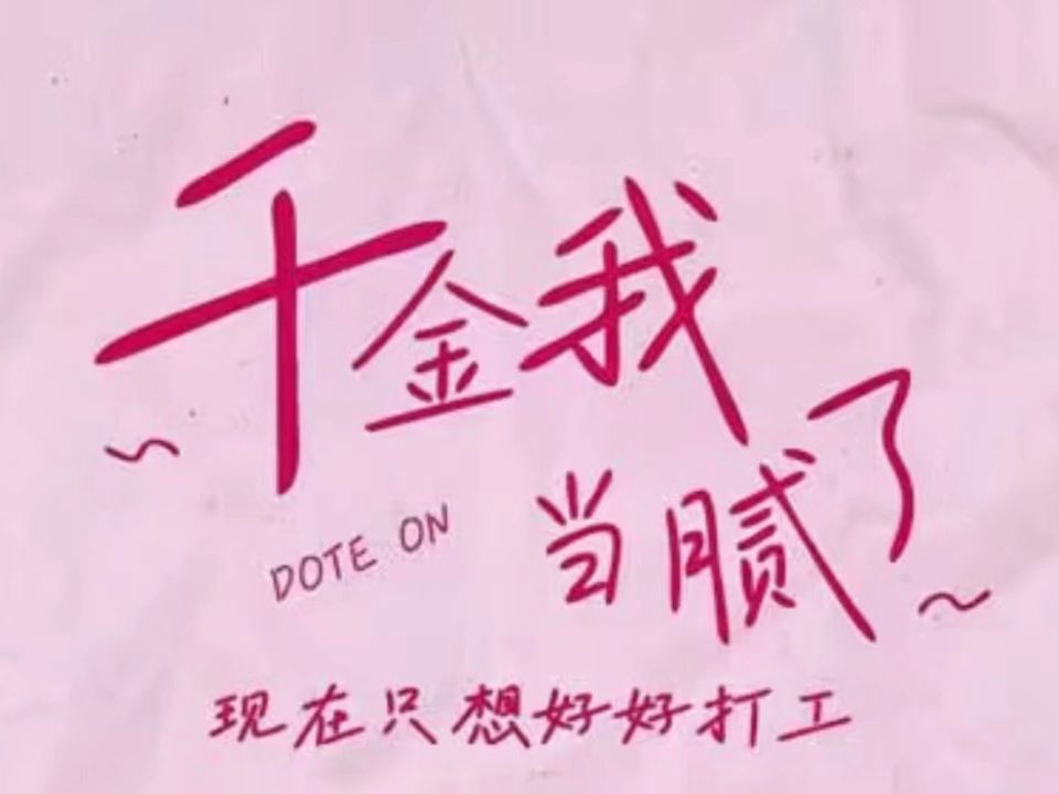 《打工吧千金》《千金我当腻了现在在想好好打工》(全集完整版高清大