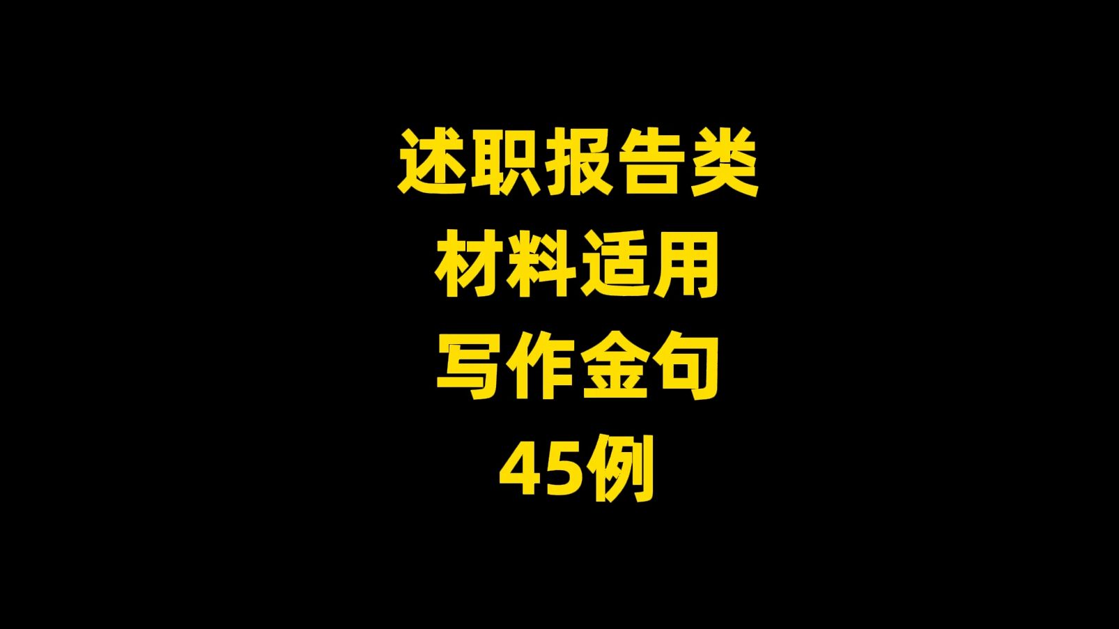 述职报告类 材料适用 写作金句 45例哔哩哔哩bilibili