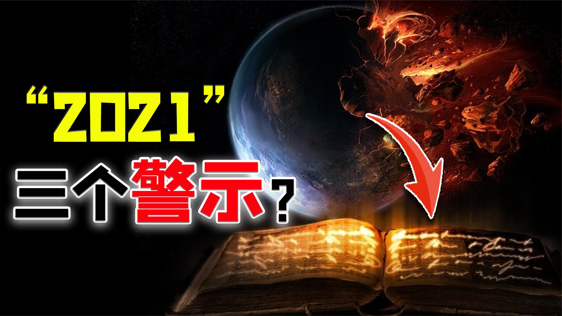 中世纪最伟大预言家对2021的3个严厉警示有什么惊人发现