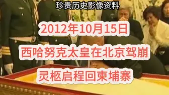 2012年10月15日：西哈努克太皇在北京驾崩，灵柩启程回柬埔寨！