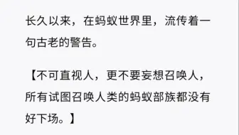 在蚂蚁的世界里，传说人是一种顶天立地的怪物，他们大的没边一眼看不到顶……