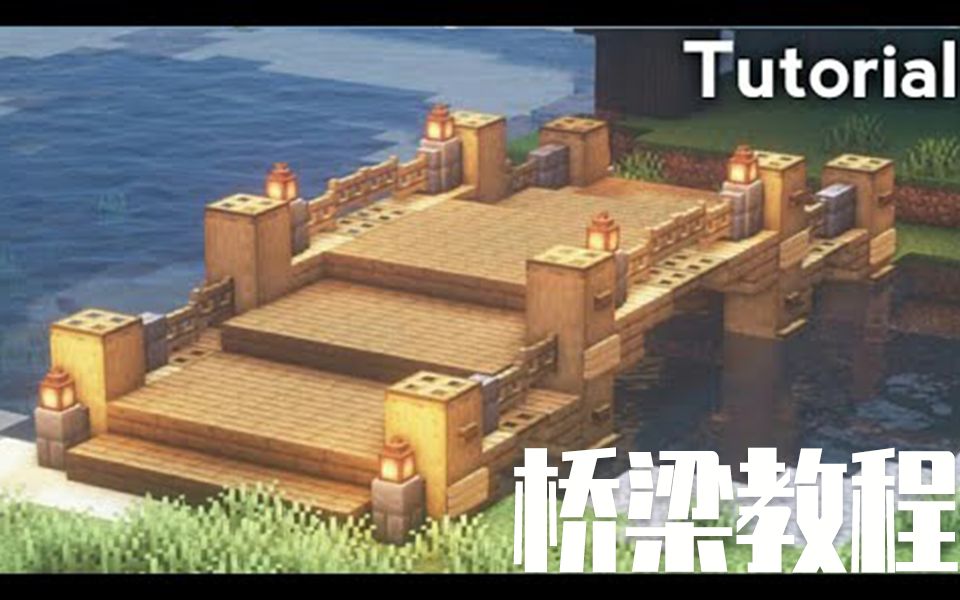 【Heyimrobby】Minecraft我的世界 小木桥建造教程(授权转载)哔哩哔哩bilibili