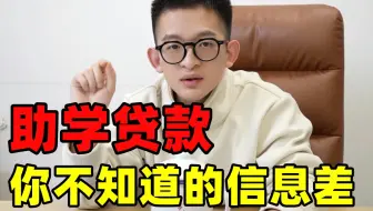 大学助学贷款,你不知道的信息差.....
