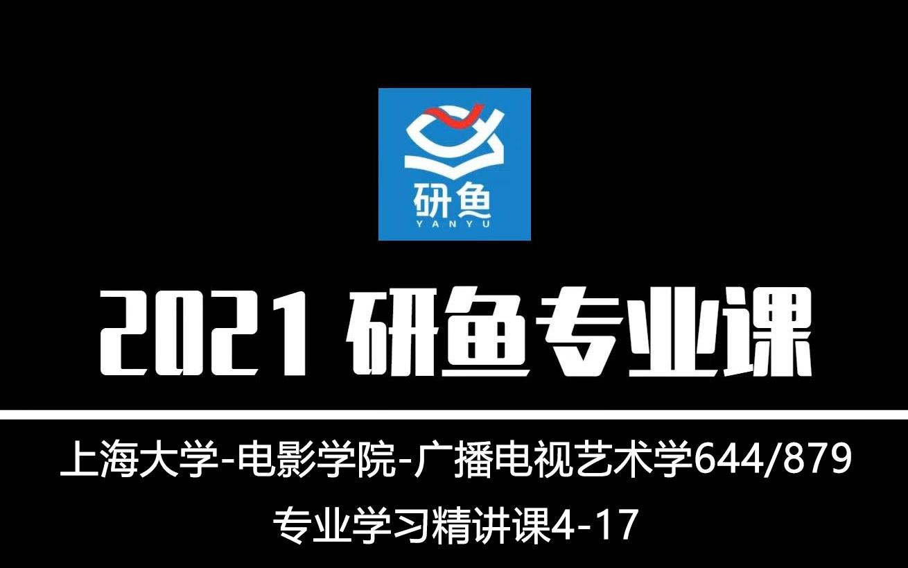 21上海大学电影学院(上大电影)644/879【考研专业学习精讲课】研鱼专业课哔哩哔哩bilibili