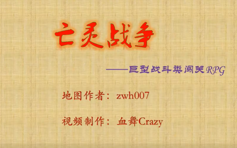 [图]【搬运】【血舞Crazy】我的世界亡灵战争Ⅰ+Ⅱ