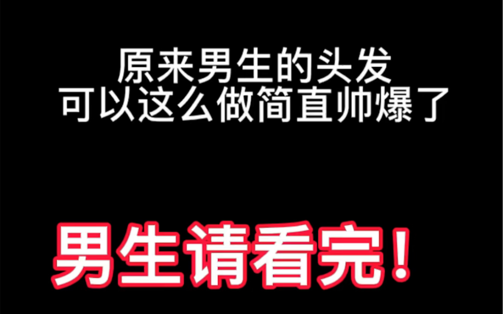 #男士 已经开学了你的新发型换了么 #男生发型推荐哔哩哔哩bilibili