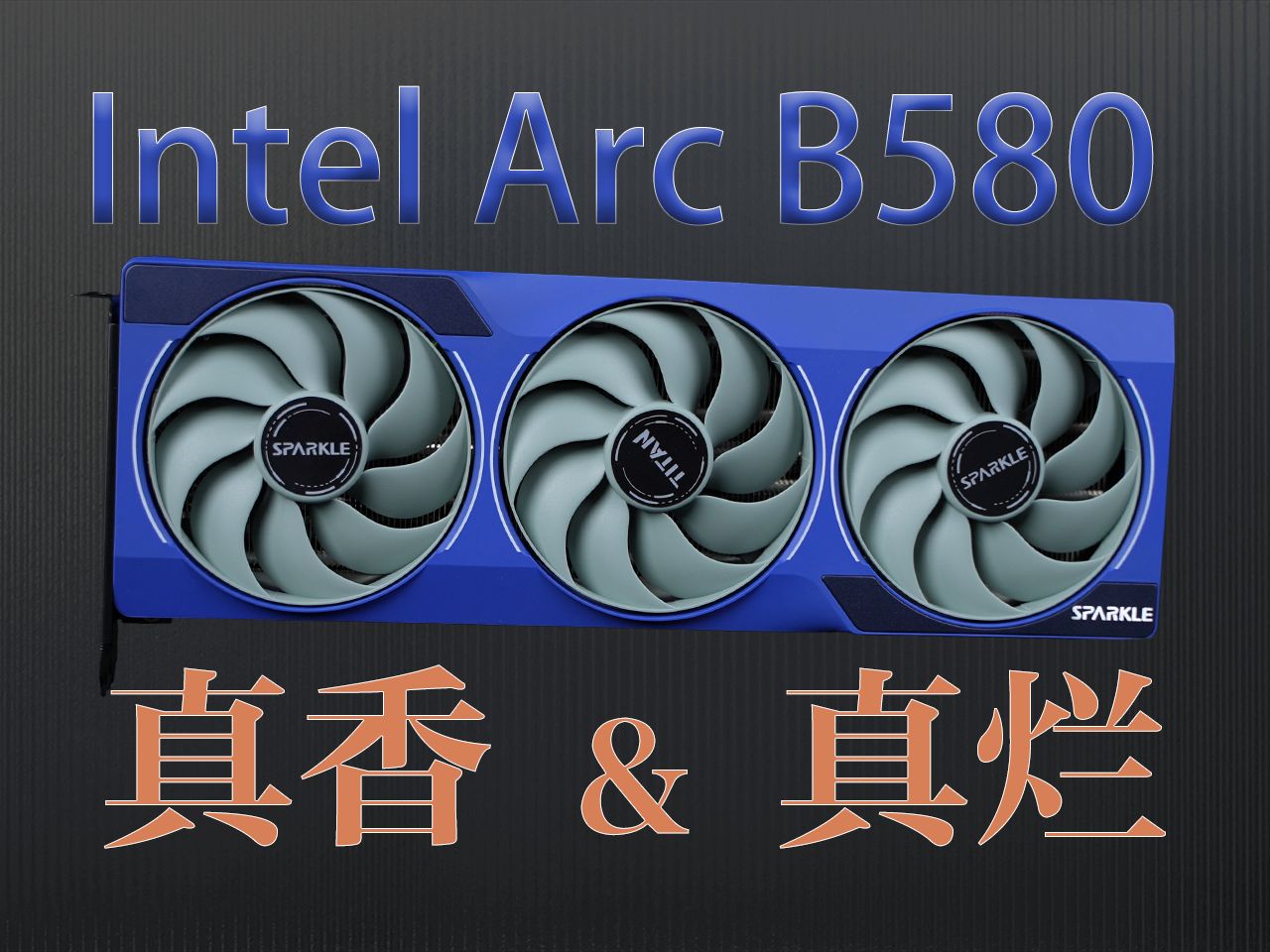 英特尔 Arc B580!这次的优化如何?游戏体验真有这么好吗?哔哩哔哩bilibili