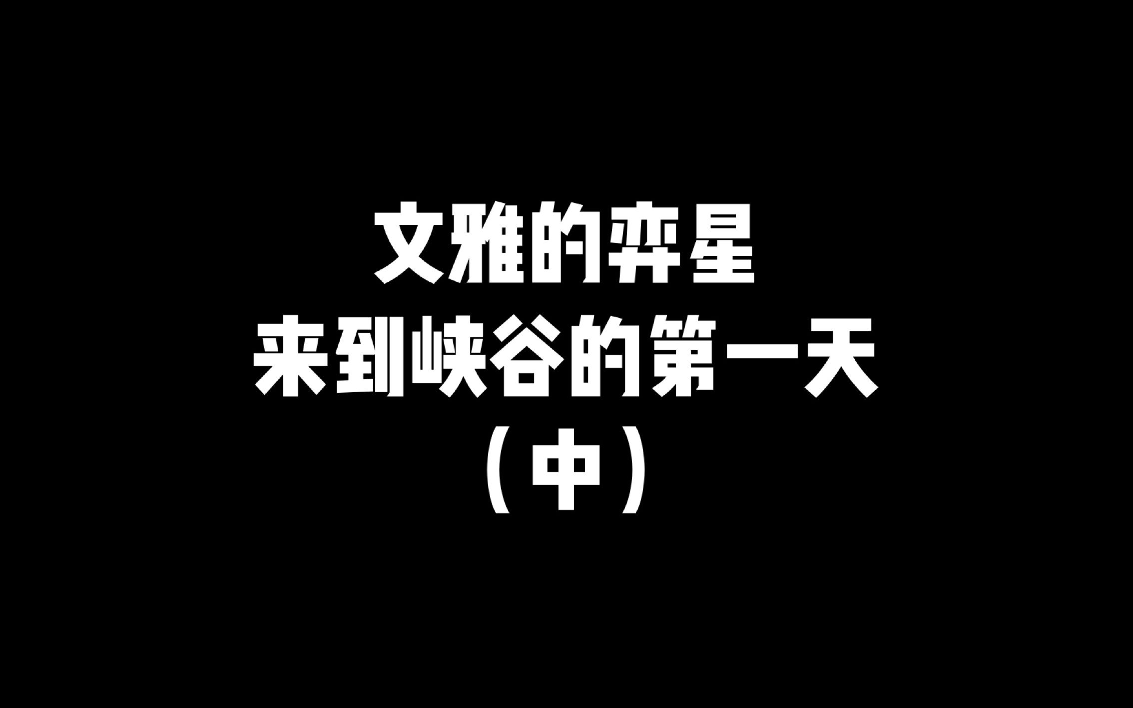 文雅的奕星来到峡谷的第一天(中)哔哩哔哩bilibili