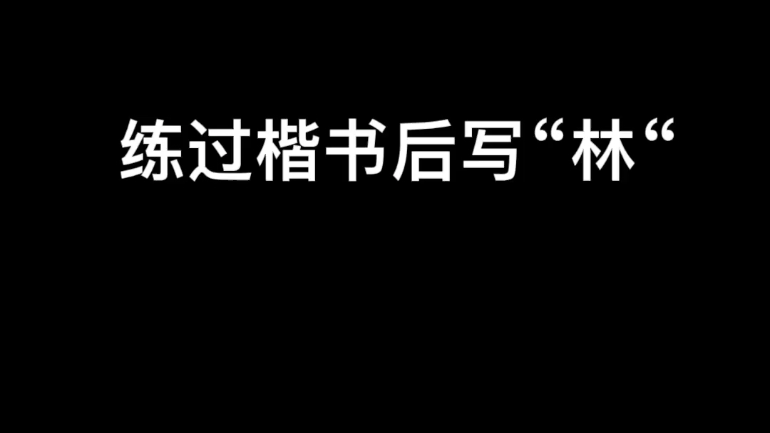 不同段位写的林字,你是这样写吗?哔哩哔哩bilibili