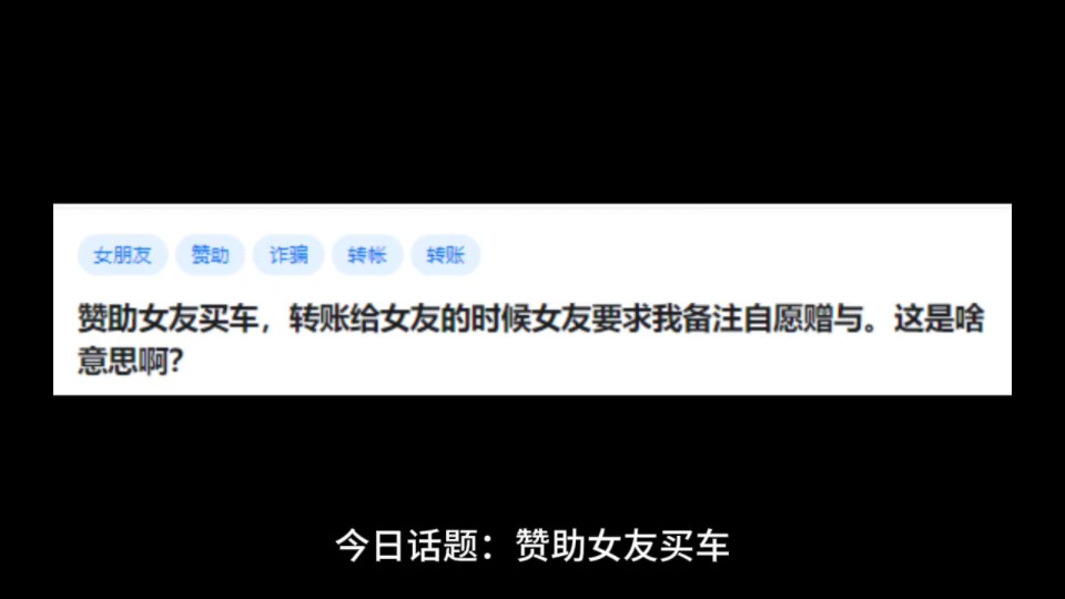 赞助女友买车,转账给女友的时候女友要求我备注自愿赠与.这是啥意思啊?哔哩哔哩bilibili