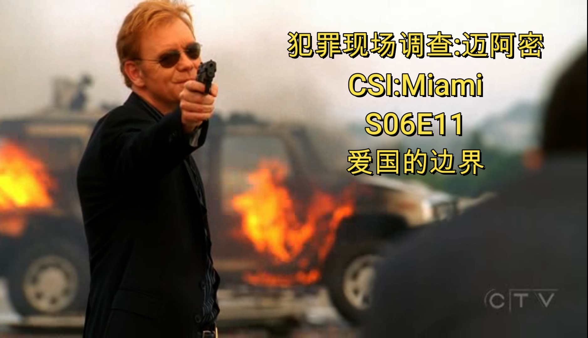 [图]【犯罪现场调查:迈阿密】CSI:Miami S06E11 爱国的边界 码头仓库里,非法军火商莫名被袭瞬间雾化;爱国法案下,军方承包商持证杀人肆无忌惮.