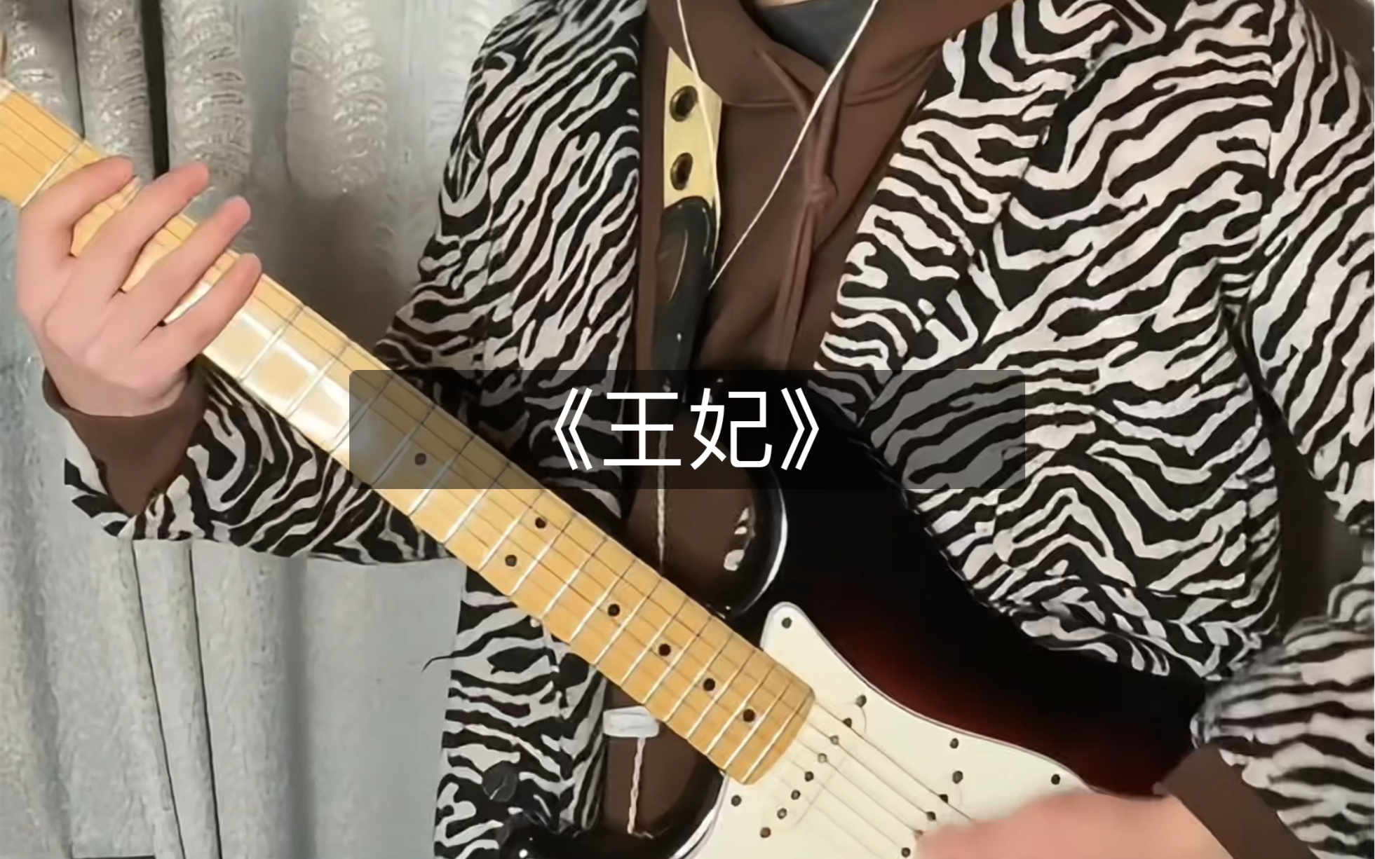 《王妃》电吉他__摇晃的红酒杯