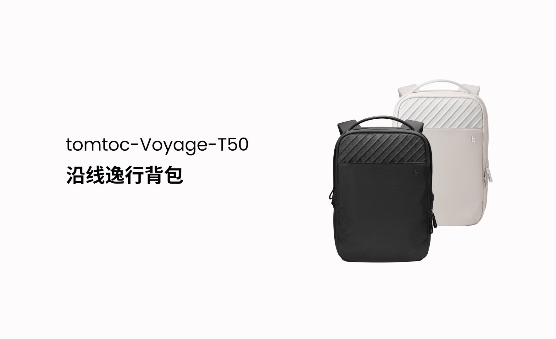 tomtoc Voyage T50 沿线逸行背包使用展示哔哩哔哩bilibili