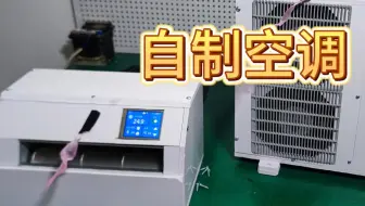 自制小空调，车载空调，微型空调
