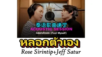 Video herunterladen: 【Rose Sirintip+Jeff Satur】หลอกตัวเอง|泰语歌曲速学|泰语+音译+逐词+速学|原唱:Rose Sirintip