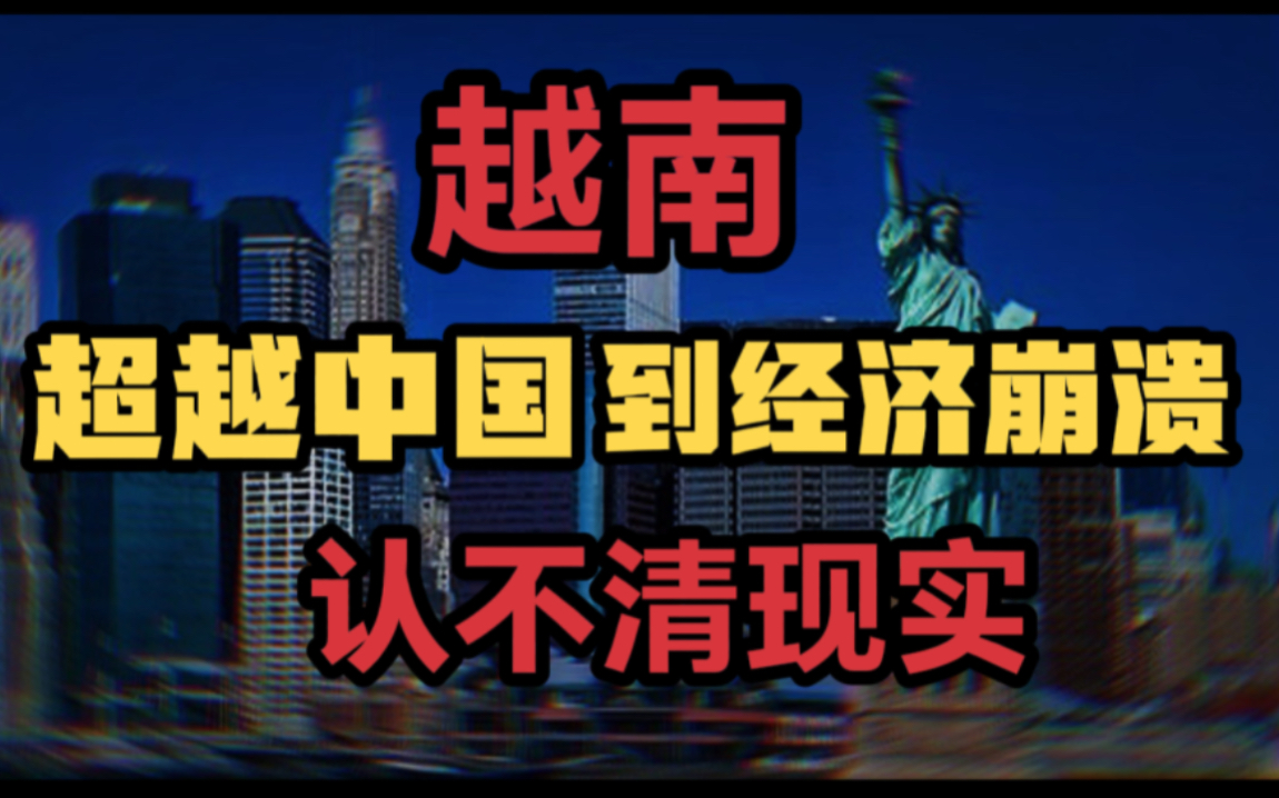 越南从超越中国到经济崩溃,只用了5年,越南越来越认不清现实!