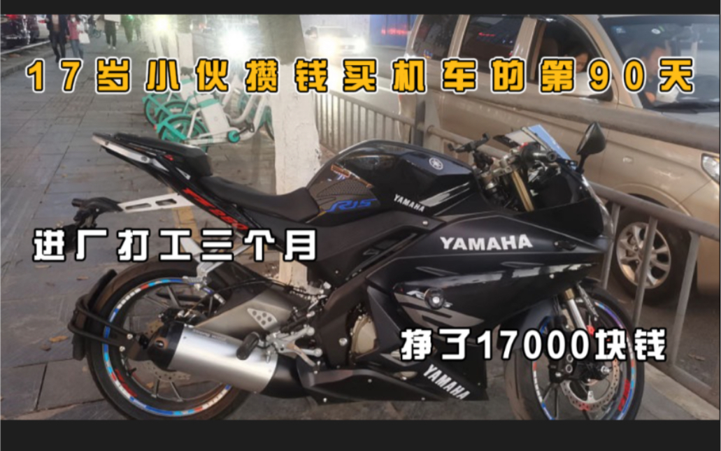 [图]17岁小伙的机车梦，进厂打工三个月挣了17000元，攒钱买飞鹰r25的第90天